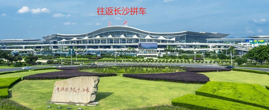 往返长沙拼车.jpg